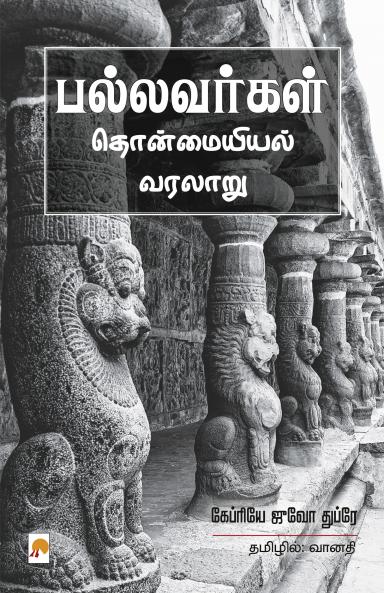 Pallavargal Thonmaiyiyal Varalaru