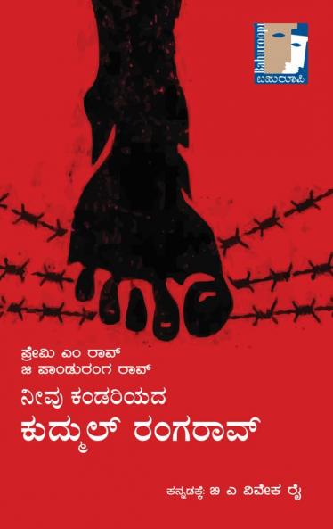 Neevu Kandariyada Kudmul Rangarao(Kannada)