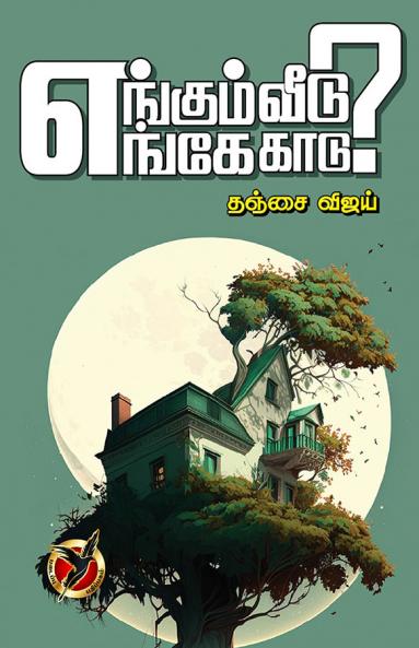 எங்கும் வீடு எங்கே காடு / Yengum Veedu Yenge Kaadu (Poems)
