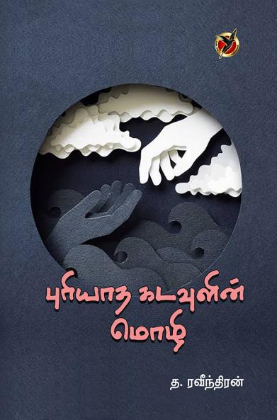 புரியாத கடவுளின் மொழி / Puriyaatha Kadavulin Mozhi (Poems)