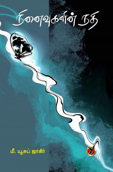 நினைவுகளின் நதி / Ninaivugalin Nathi (Poems)