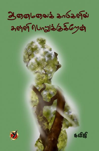 ஆனைமலைக்  காடுகளில் / Aanaimalai Kadukalil Sulli Porukkukiren (Poems)
