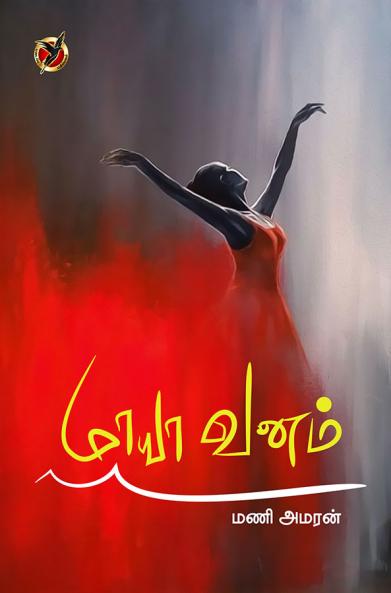 மாயாவனம் / Maaya Vanam (Poems)