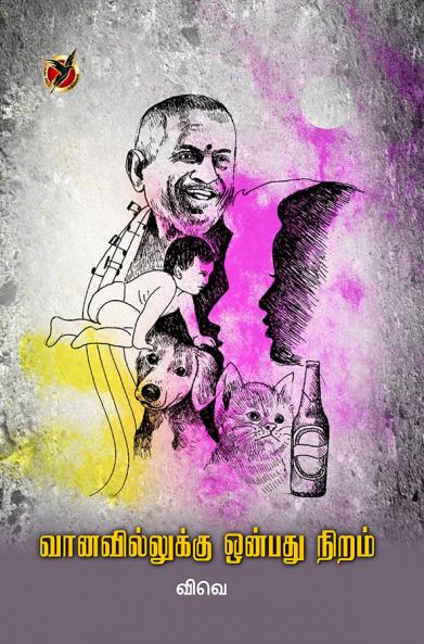 வானவில்லுக்கு ஒன்பது நிறம் / Vaanavillukku Onbadu Niram (Poems)