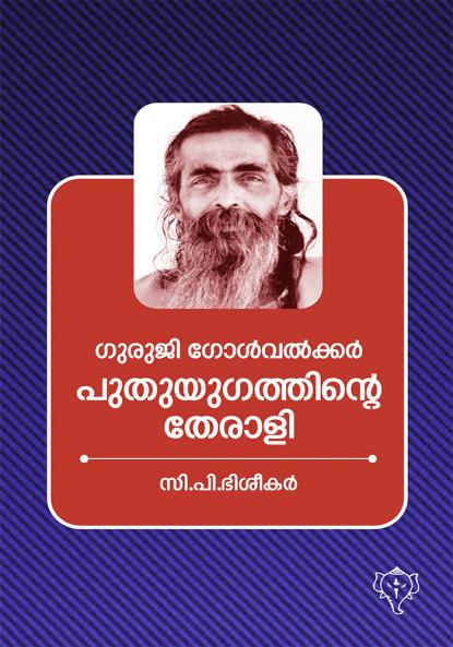 GURUJI GOLVAKKAR PUTHUYUGATHINTAE THERAL