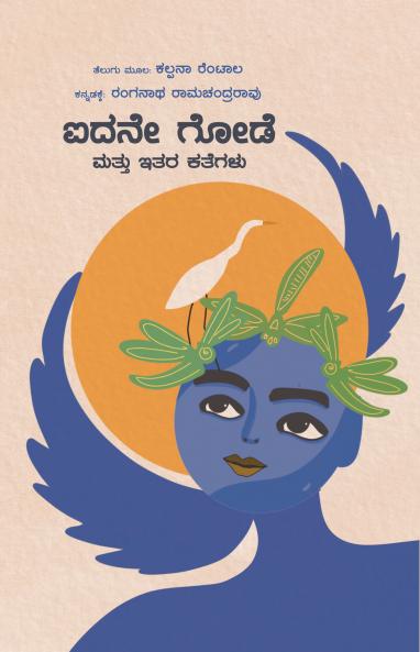 IDANE GODE MATTU ITARA KATHEGALU (Kannada)