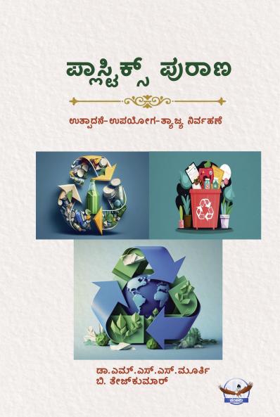Plastic Purana (Kannada)