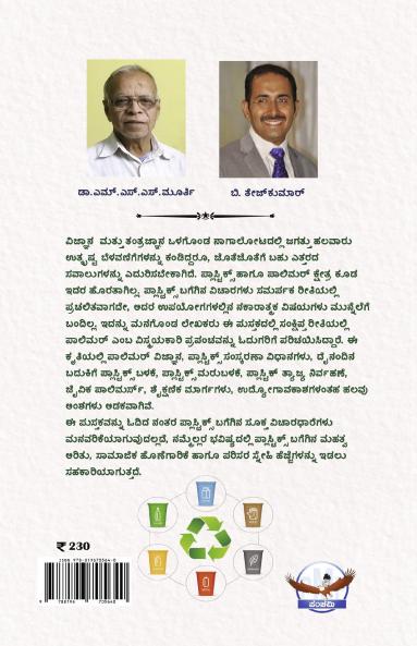 Plastic Purana (Kannada)