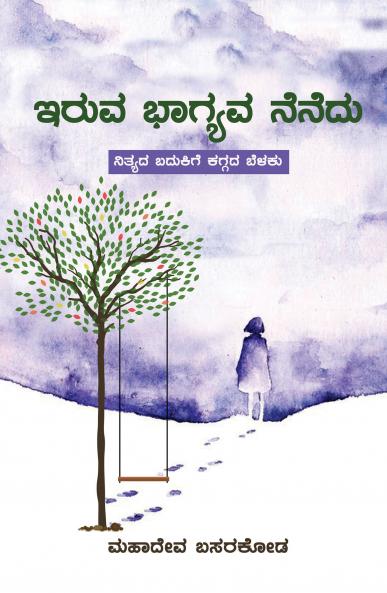 `Iruva Bhagyava Nenedu’ (Kannada)