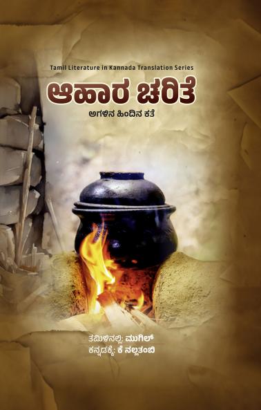 AAHARA CHARITE (Kannada)