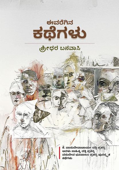 Evaregina Kathegalu (Stories) (Kannada)