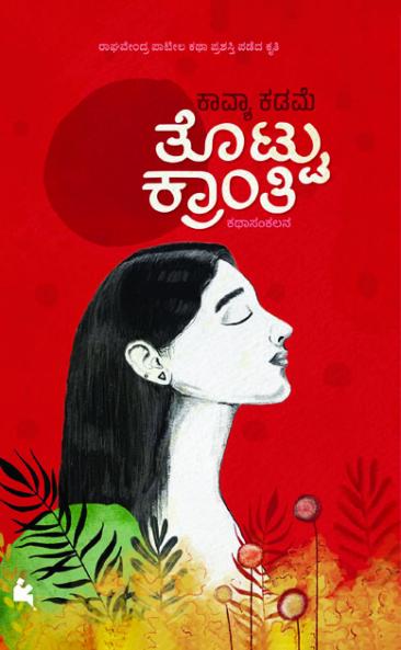 Thottu Kranthi (Kannada)