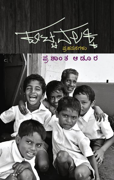 KUTTAVALAKKI (Kannada)