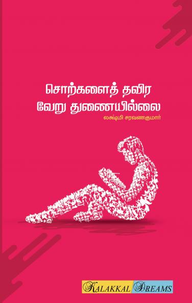 Sorkkalai Thavira Veru Thunaiillai / ????????? ???? ???? ??????????