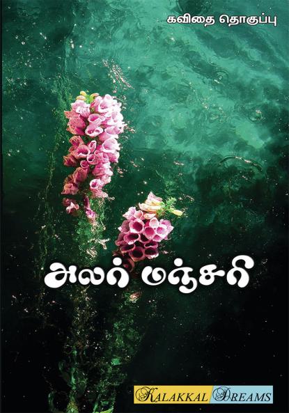 Alar Manjari / அலர்மஞ்சரி