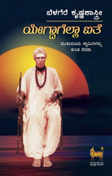 Yegdagella Aithe (Kannada)