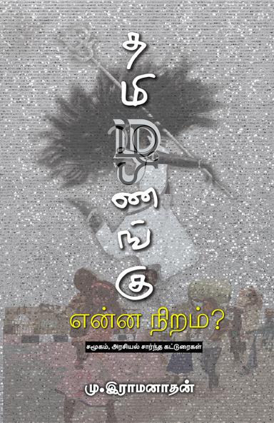 Thamizhanangu Enna Niram