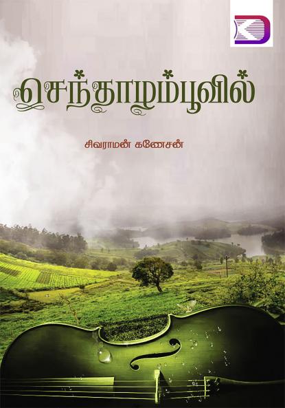 Senthazham Poovil / செந்தாழம் பூவில்