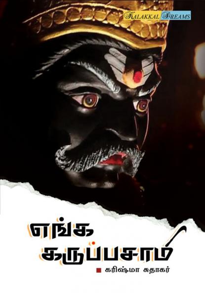 Enga Karuppusamy / ???? ??????????