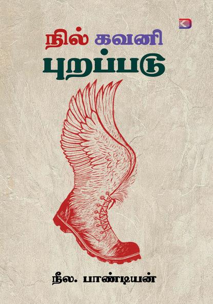 Nil Kavani Purappadu / நில் கவனி புறப்படு