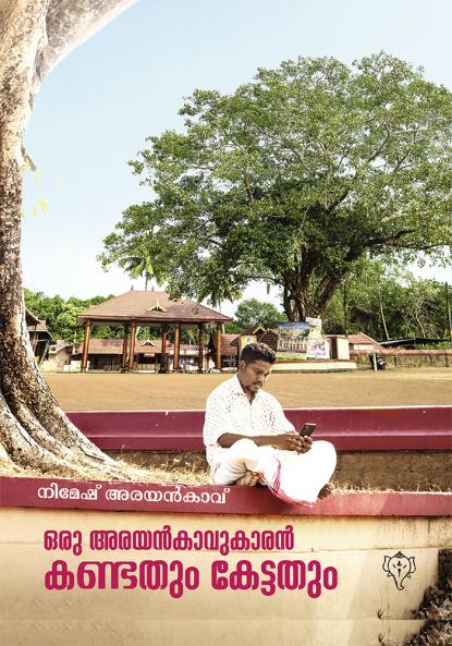ORU ARAYANKAVUKARAN KANDATHUM KETTATHUM