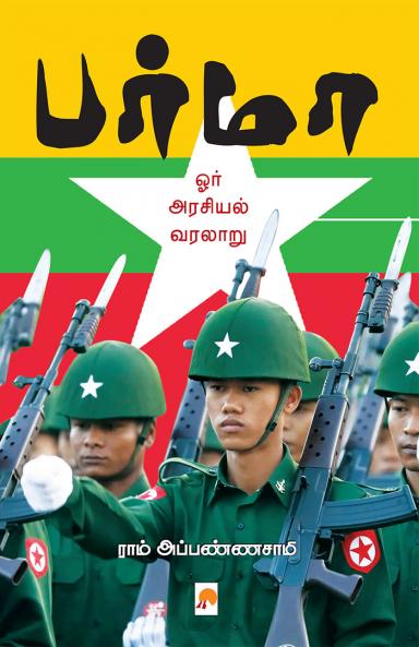 Burma: Orr Arasiyal Varalaru