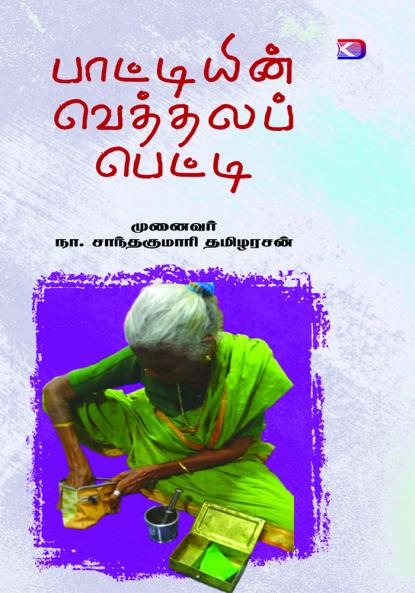 Pattiyin Vetthala Petti / ?????????? ???????? ??????