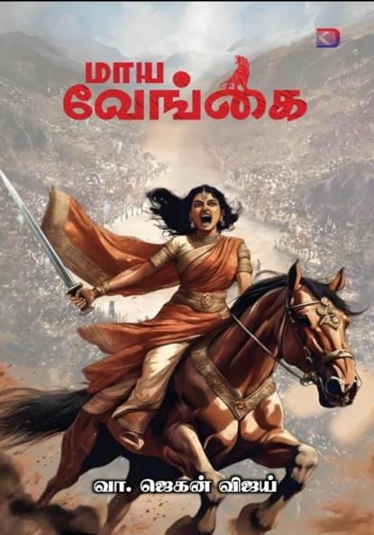 Mayavengkai / மாயவேங்கை