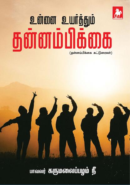 Uunnai uyarthum thannambikkai