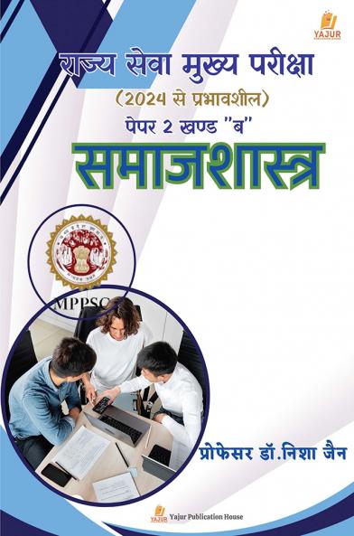 MPPSC मुख्य परीक्षासामाजशास्त्र “पेपर 2 खण्ड ब ”