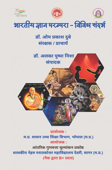 भारतीय ज्ञान परंपरा - विविध संदर्भ