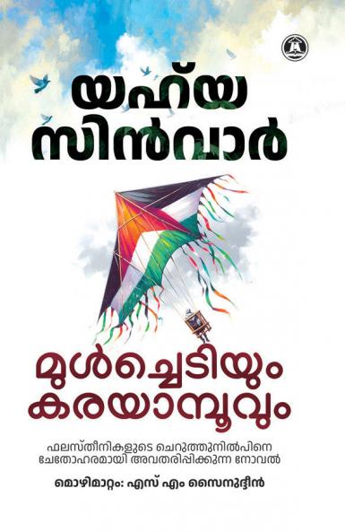 MULCHEDIYUM KARAYAMPOOVUM