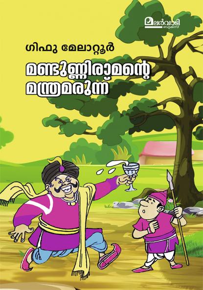 MANDUNNI RAMANTE MANTHRAMARUNNU