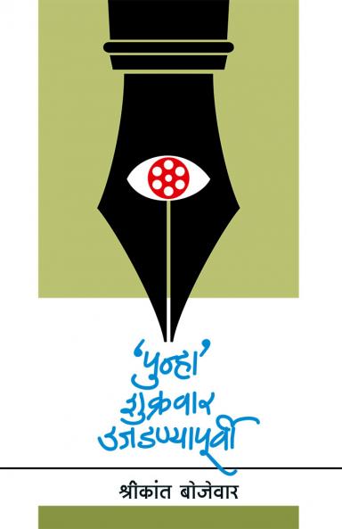 PUNHA SHUKRAWAR UJADNYAPURVI