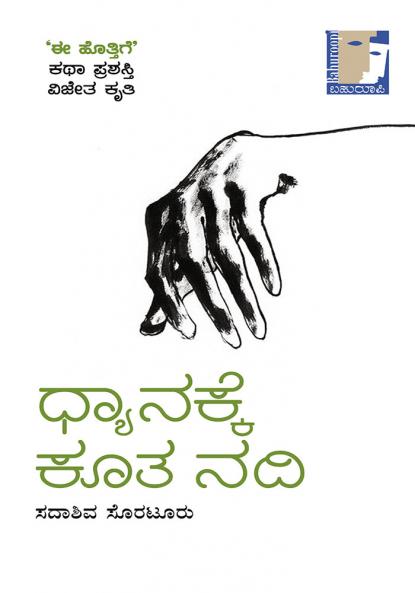 Dhyanakke Koota Nadi(Kannada)
