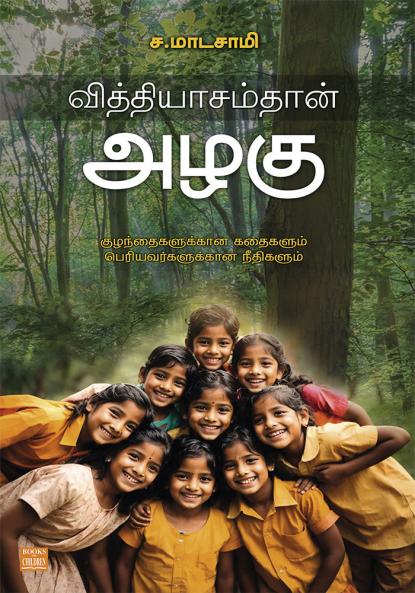 Viththiyasamthan Azhagu