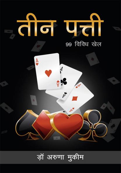 Teen Patti : 99 Vividh Khel