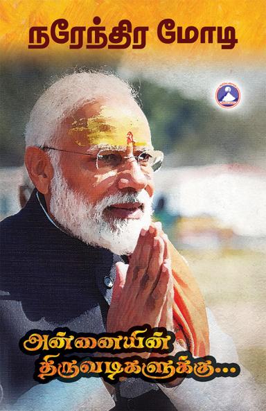 Annaiyin Thiruvadigalukku