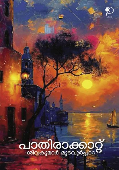 Paathiraakaattu|Malayalam Poems by Sivakumar Mudavoorpara|Paridhi Publications