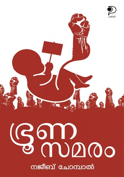 Bhroonasamaram|Malayalam Political Satire and Humour Short Stories by Najeeb Chompal|Paridhi Publications