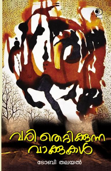 Vari Thettikunna Vaakkukal|Malayalam Poems by Toby Thalayal|Paridhi Publications
