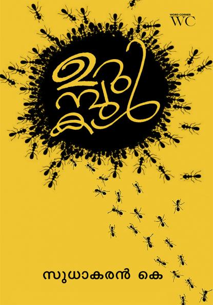 URUMBUKAL |  Sudhakaran