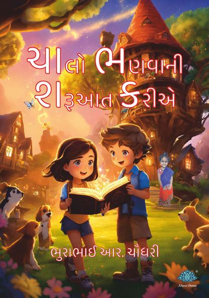 Chalo Bhanavani Sharuaat Kariae