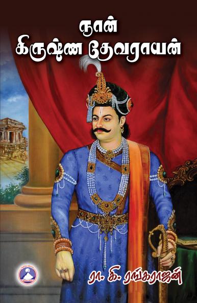 Naan Krishna Devarayan