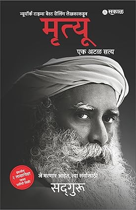 Mrutyu : Ek Atal Satya