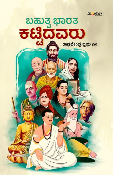 BAHUTVA BHARATA KATTIDAVARU (Kannada)