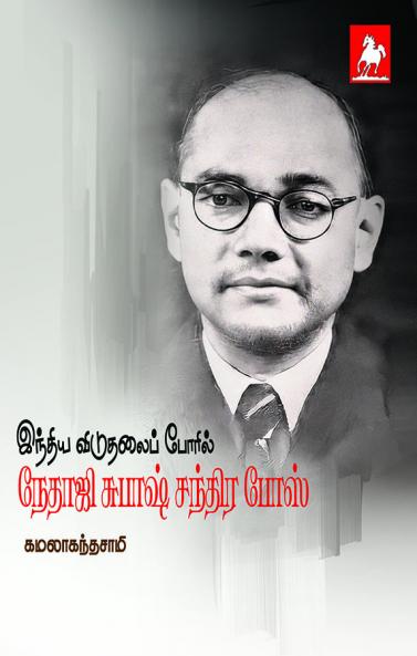Indiya Viduathalai Poril Nethaji Subash Santhira boss