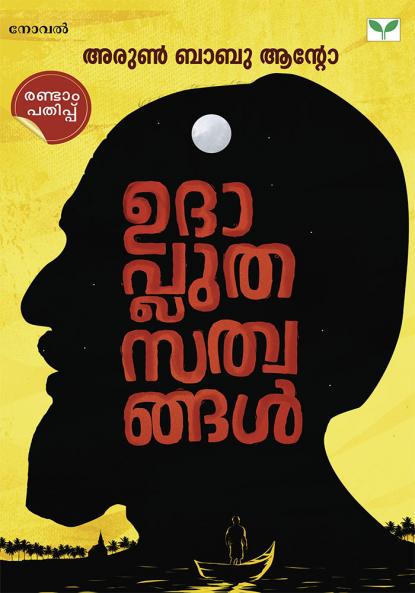 Udhapluthasathwangal