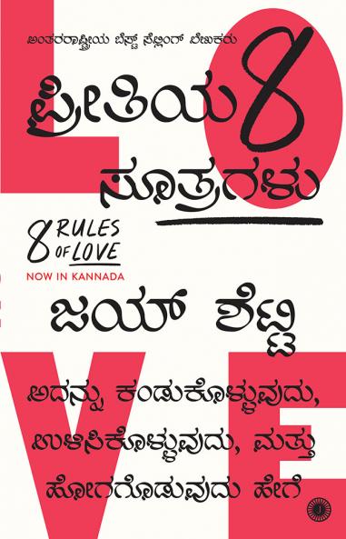 8 Rules of Love (Kannada)