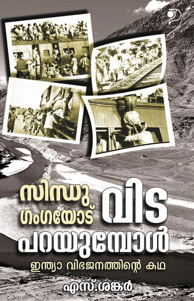 Sindhu Gangayodu VidaparayumpolA Malayalam Book on |History of India-Pakistan Partition by S Sankar|Paridhi Publications